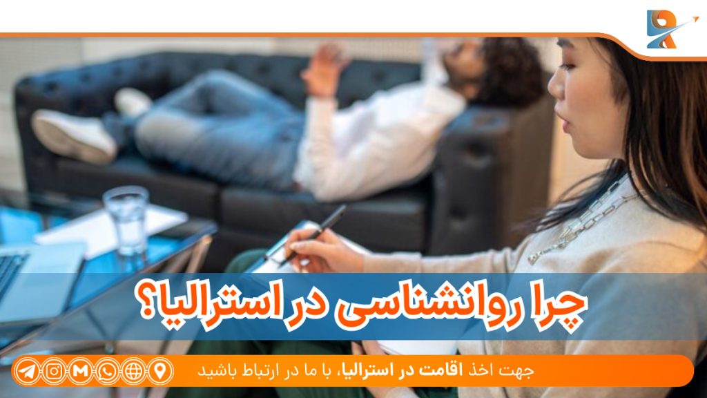 چرا روانشناسی در استرالیا را انتخاب کنیم؟