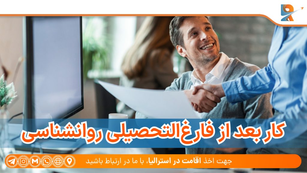 کار بعد از فارغ‌التحصیلی روانشناسی در استرالیا