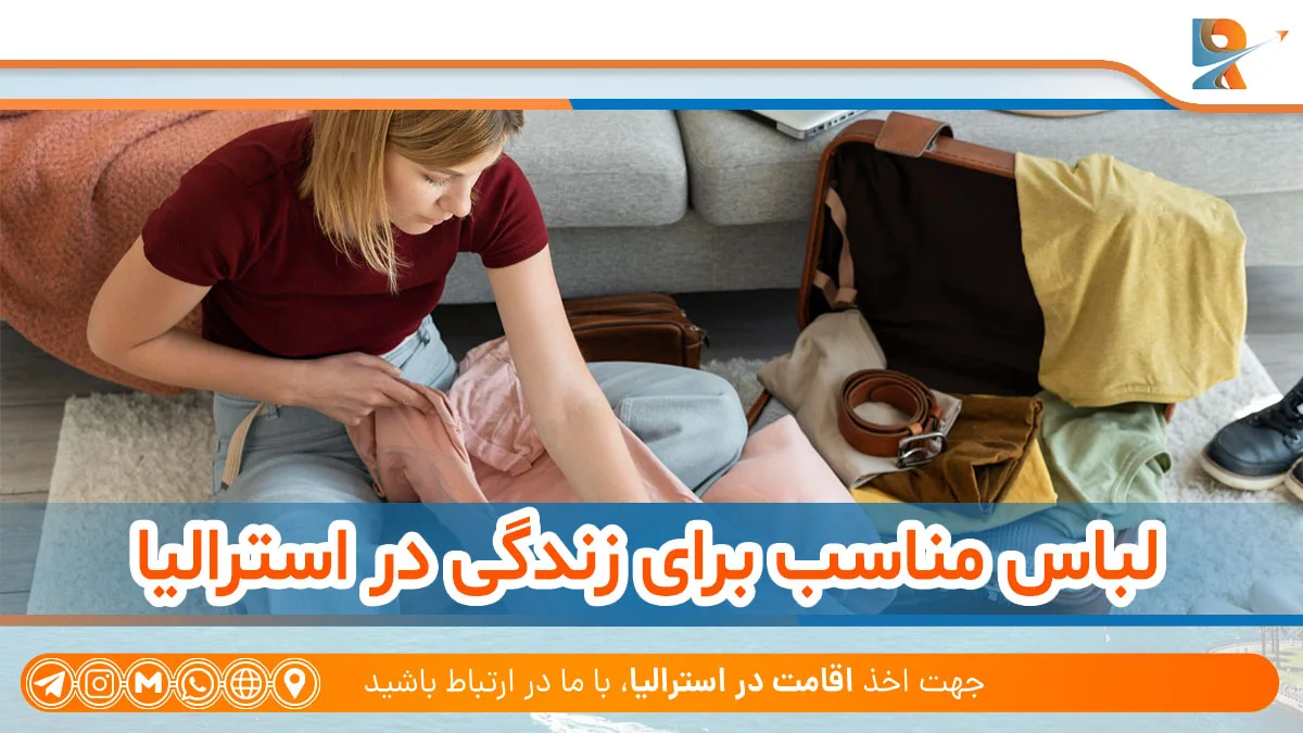 لباس مناسب برای زندگی در استرالیا