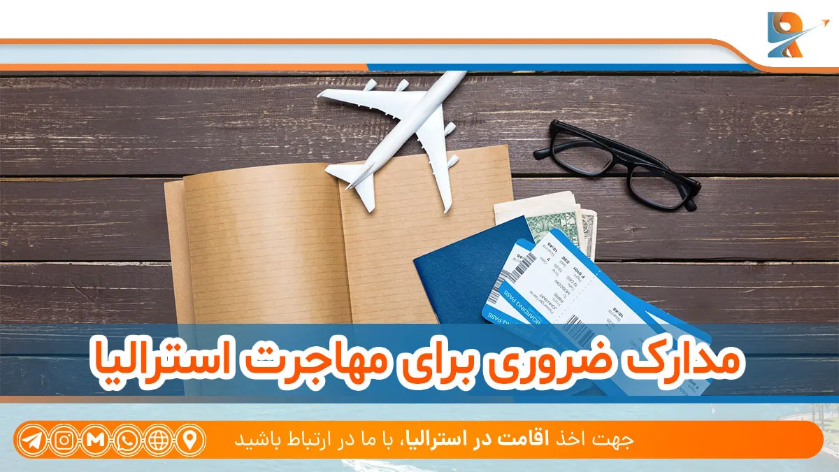 مدارک ضروری برای مهاجرت استرالیا