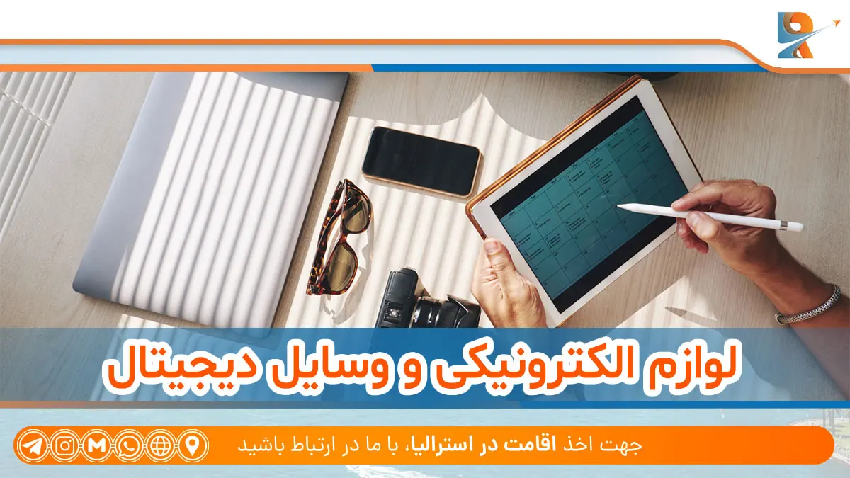 لوازم الکترونیکی و وسایل دیجیتال از لوازم ضروری مهاجرت استرالیا