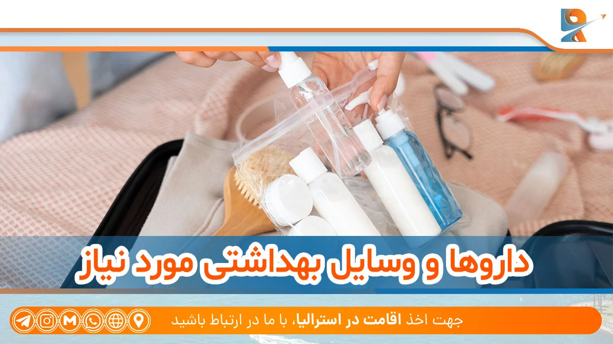 داروها و وسایل بهداشتی از وسایل مورد نیاز برای مهاجرت به استرالیا