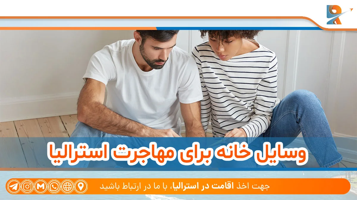 وسایل خانه برای مهاجرت استرالیا