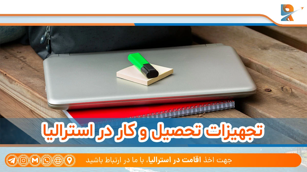 تجهیزات تحصیل و کار در استرالیا