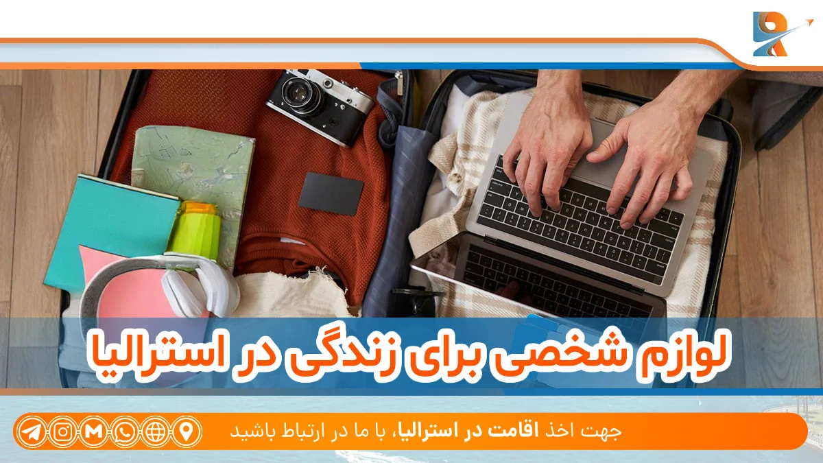 لوازم شخصی برای زندگی در استرالیا