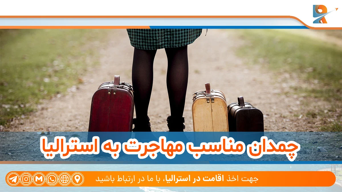 چمدان مناسب در چک لیست مهاجرت به استرالیا