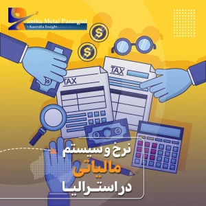 مالیات در استرالیا