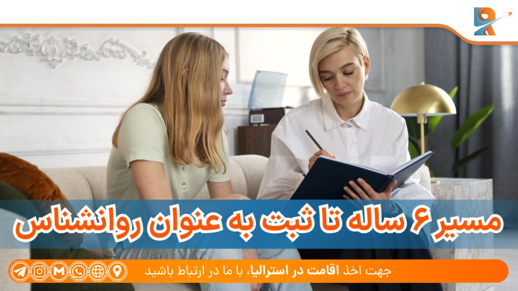 مسیر ۶ ساله تا ثبت به عنوان روانشناس در استرالیا