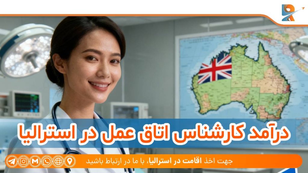 درآمد کارشناس اتاق عمل در استرالیا