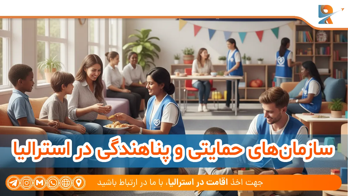 سازمان‌های حمایتی برای اقامت بشردوستانه در استرالیا