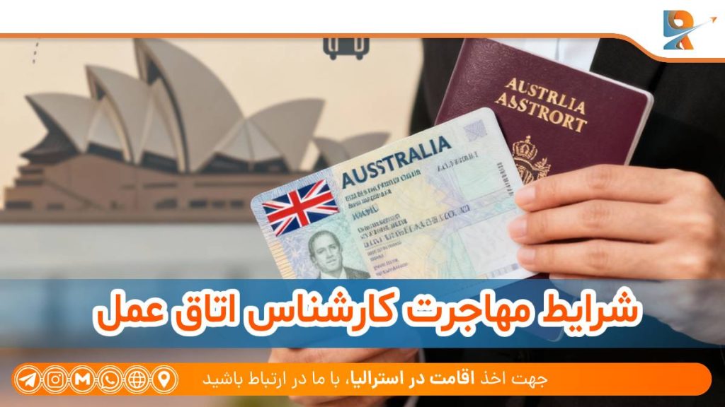 شرایط مهاجرت کارشناس اتاق عمل استرالیا