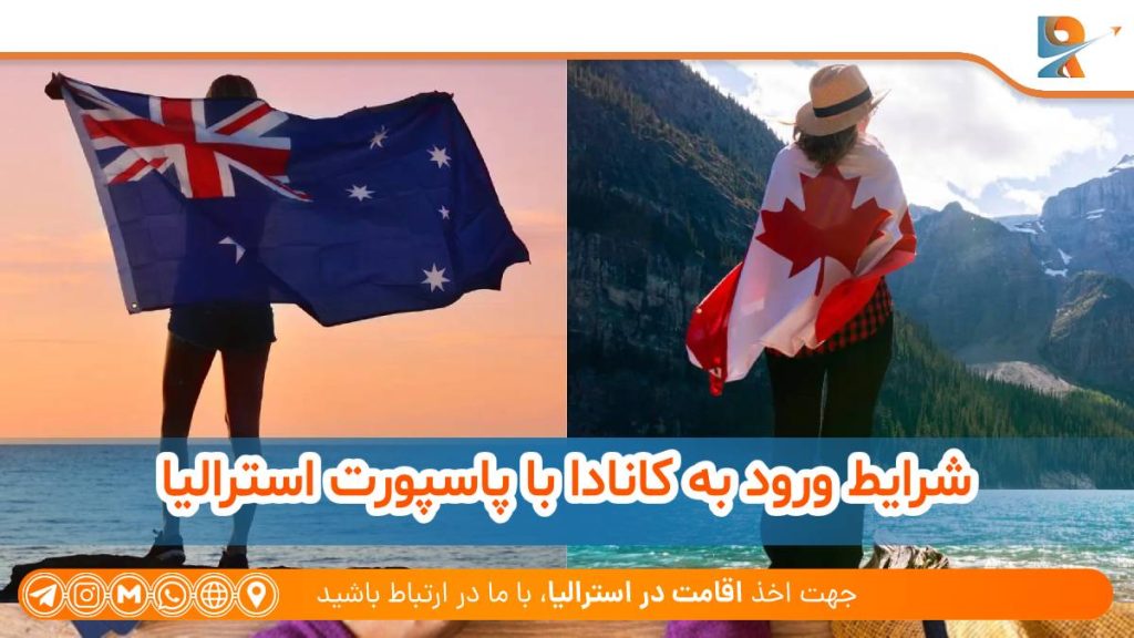 شرایط ورود به کانادا با پاسپورت استرالیا