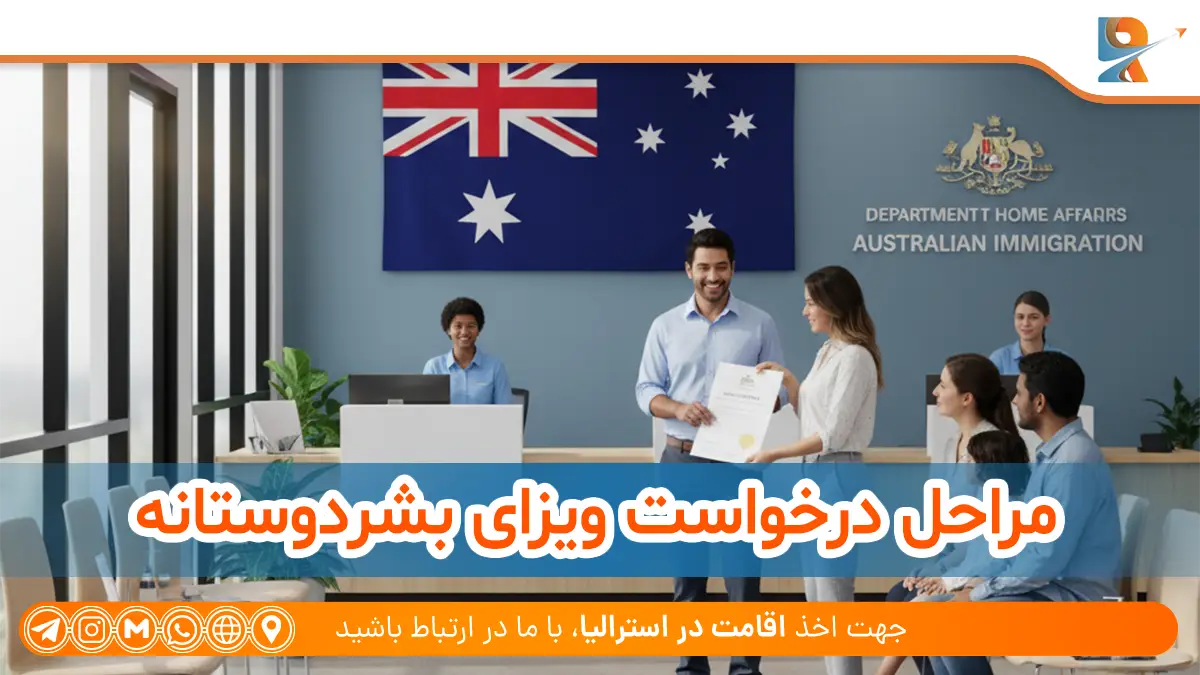 مراحل درخواست و شرایط ویزای بشردوستانه استرالیا