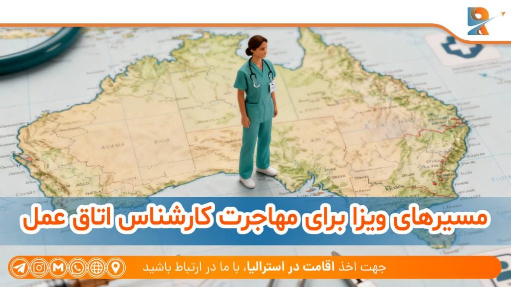 مسیرهای ویزا برای مهاجرت کارشناس اتاق عمل