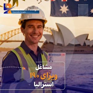 مشاغل مورد نیاز ویزای 190 استرالیا