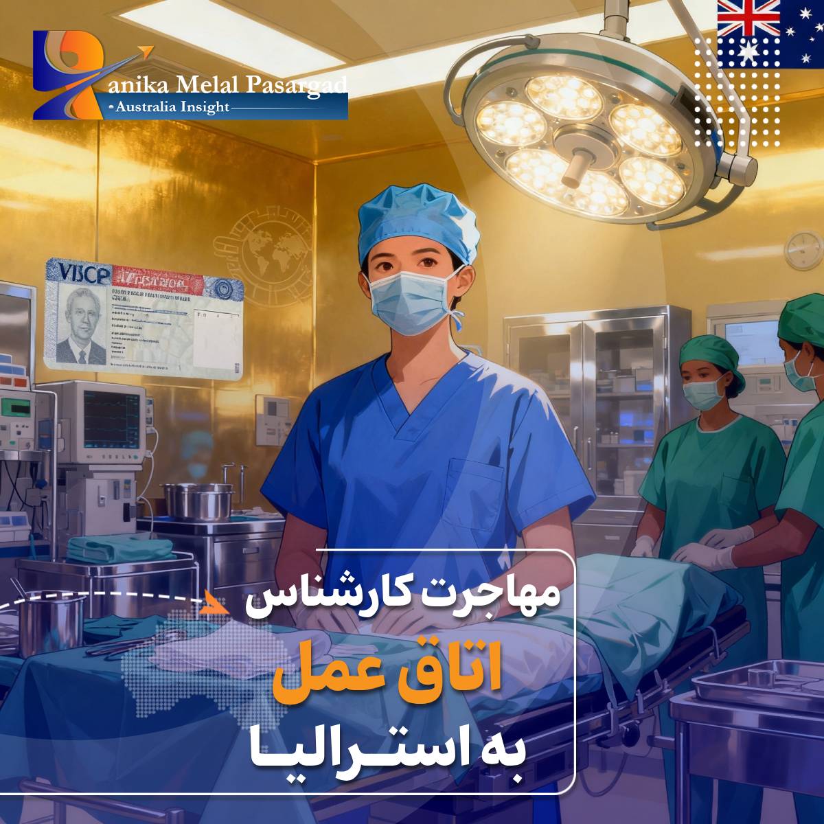 مهاجرت کارشناس اتاق عمل به استرالیا