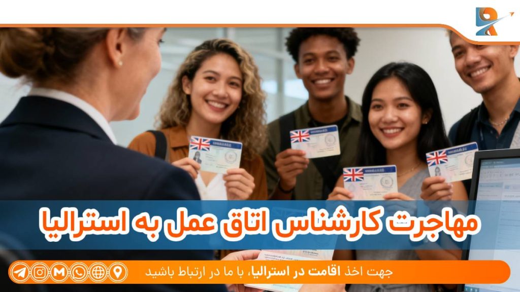 مهاجرت کارشناس اتاق عمل به استرالیا