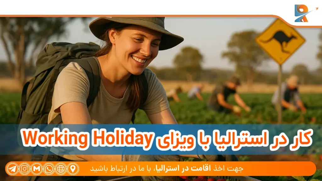  Working Holiday کار در استرالیا با ویزای