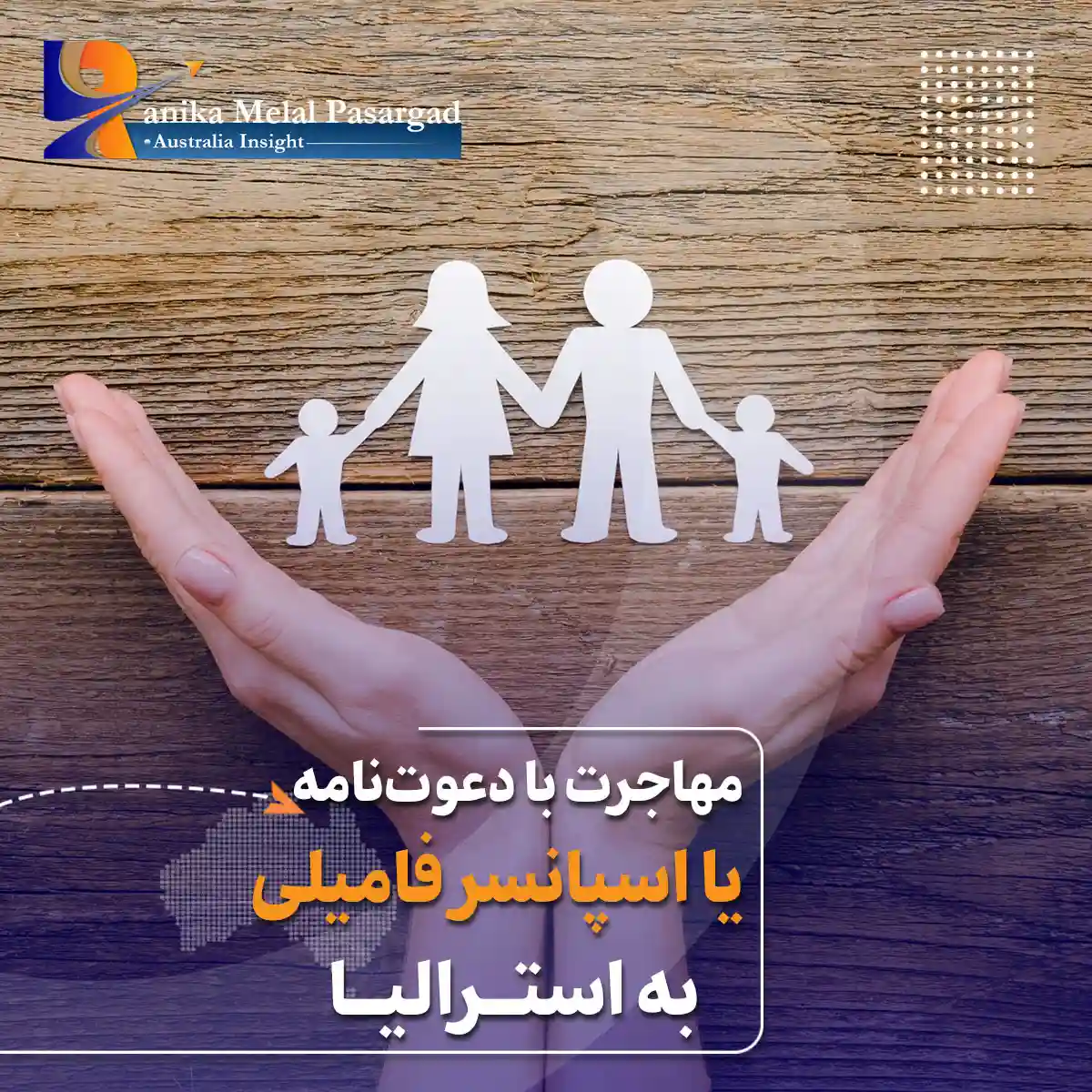 مهاجرت به استرالیا از طریق دعوت نامه یا ویزای اسپانسر فامیلی استرالیا