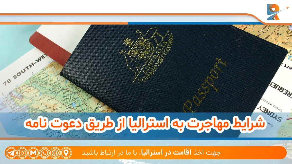 شرایط مهاجرت به استرالیا از طریق دعوت نامه
