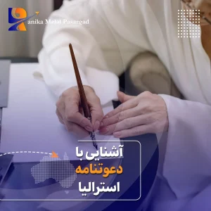 دعوتنامه استرالیا