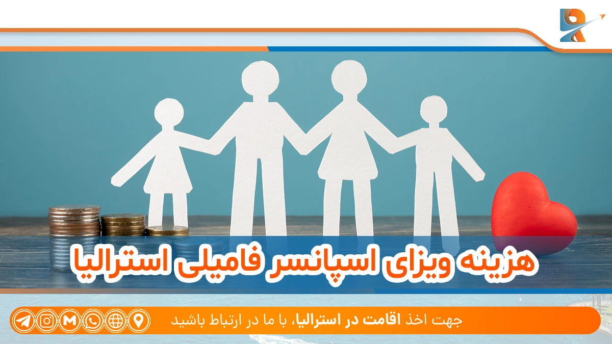 هزینه اسپانسرشیپ خانوادگی استرالیا
