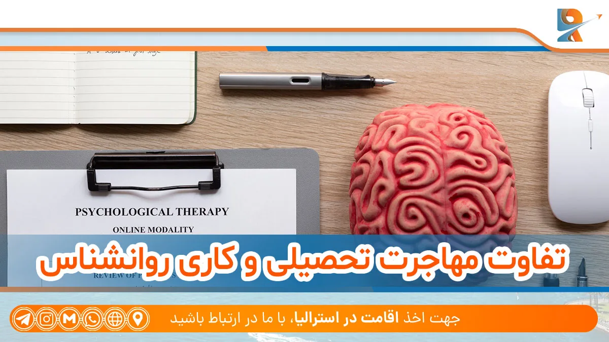 تفاوت مهاجرت تحصیلی و کاری روانشناس به استرالیا