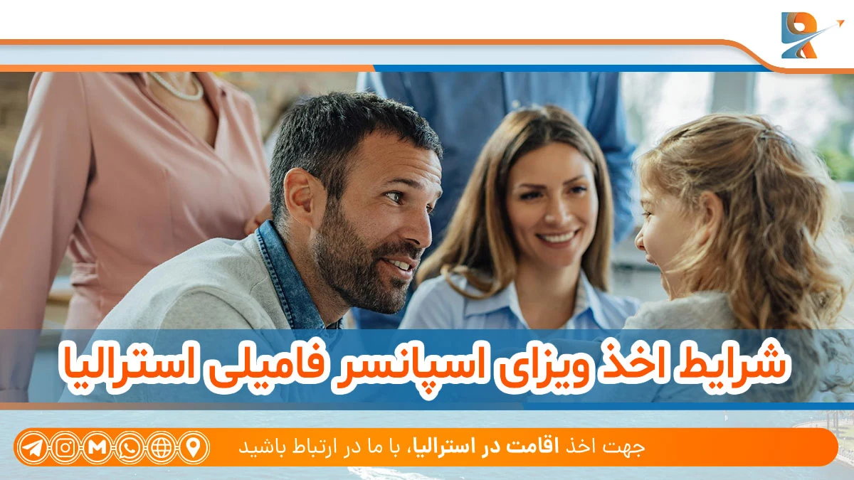 شرایط اخذ ویزای اسپانسر فامیلی استرالیا
