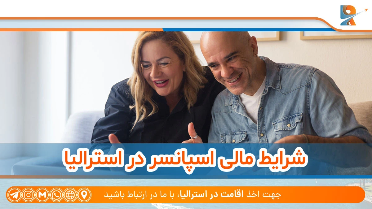 شرایط مالی اسپانسر برای اقامت استرالیا با دعوت نامه خانوادگی