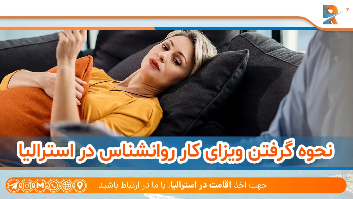نحوه مهاجرت تراپیست به استرالیا