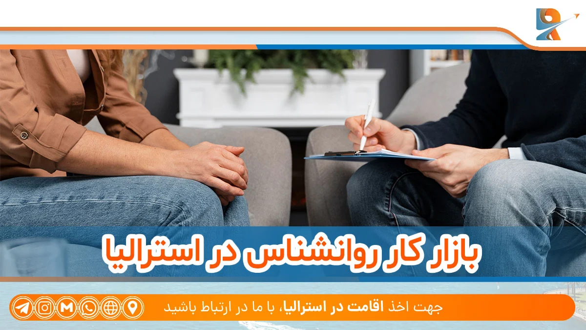 بازار کار روانشناس در استرالیا