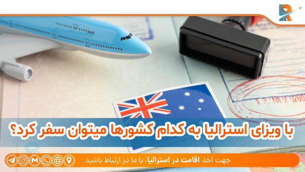 با ویزای استرالیا به کدام کشورها میتوان سفر کرد؟