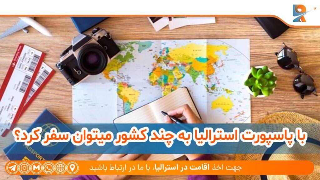 با پاسپورت استرالیا به چند کشور میتوان سفر کرد؟
