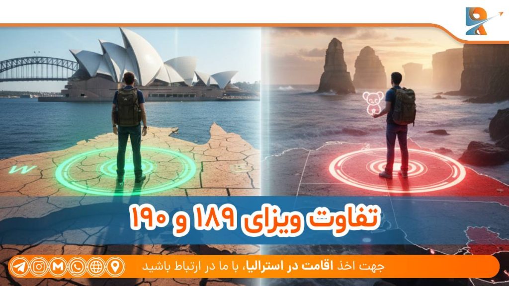تفاوت ویزای ۱۸۹ و ۱۹۰