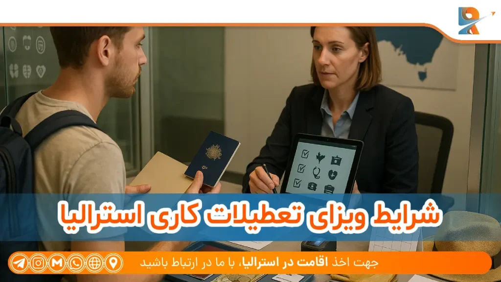 شرایط ویزای تعطیلات کاری استرالیا⁩