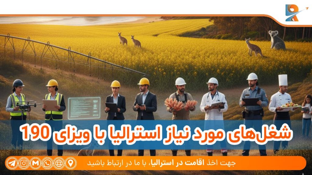 لیست شغل‌های مورد نیاز استرالیا با ویزای 190
