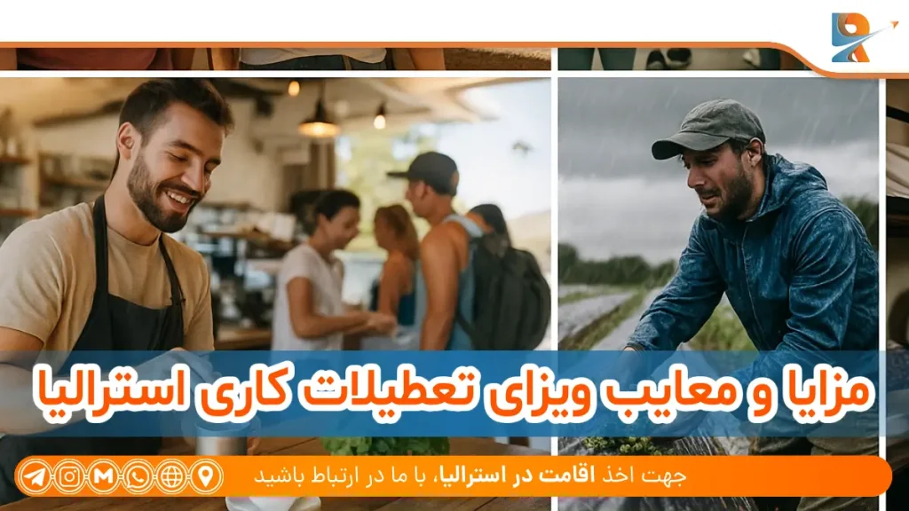‎⁨مزایا و معایب ویزای تعطیلات کاری استرالیا⁩.webp