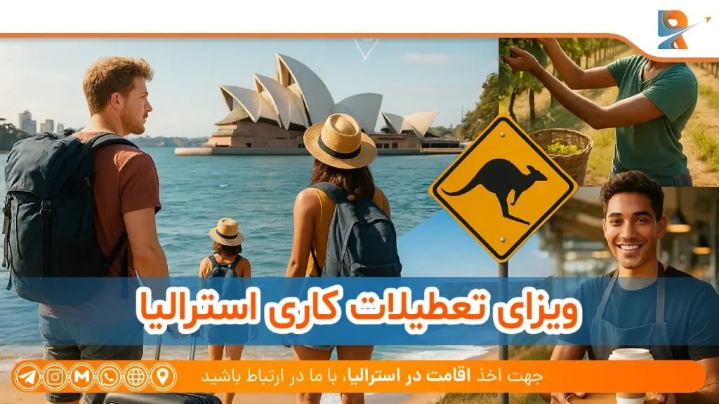 ویزای تعطیلات کاری استرالیا چیست؟