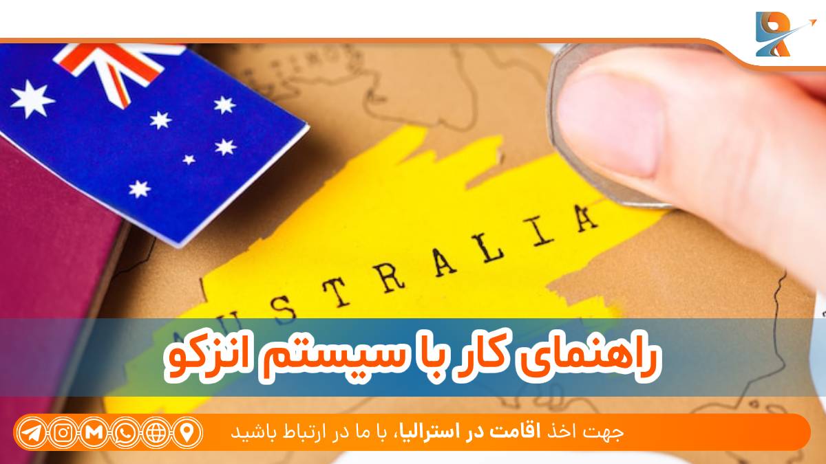 راهنمای کار با سیستم انزکو