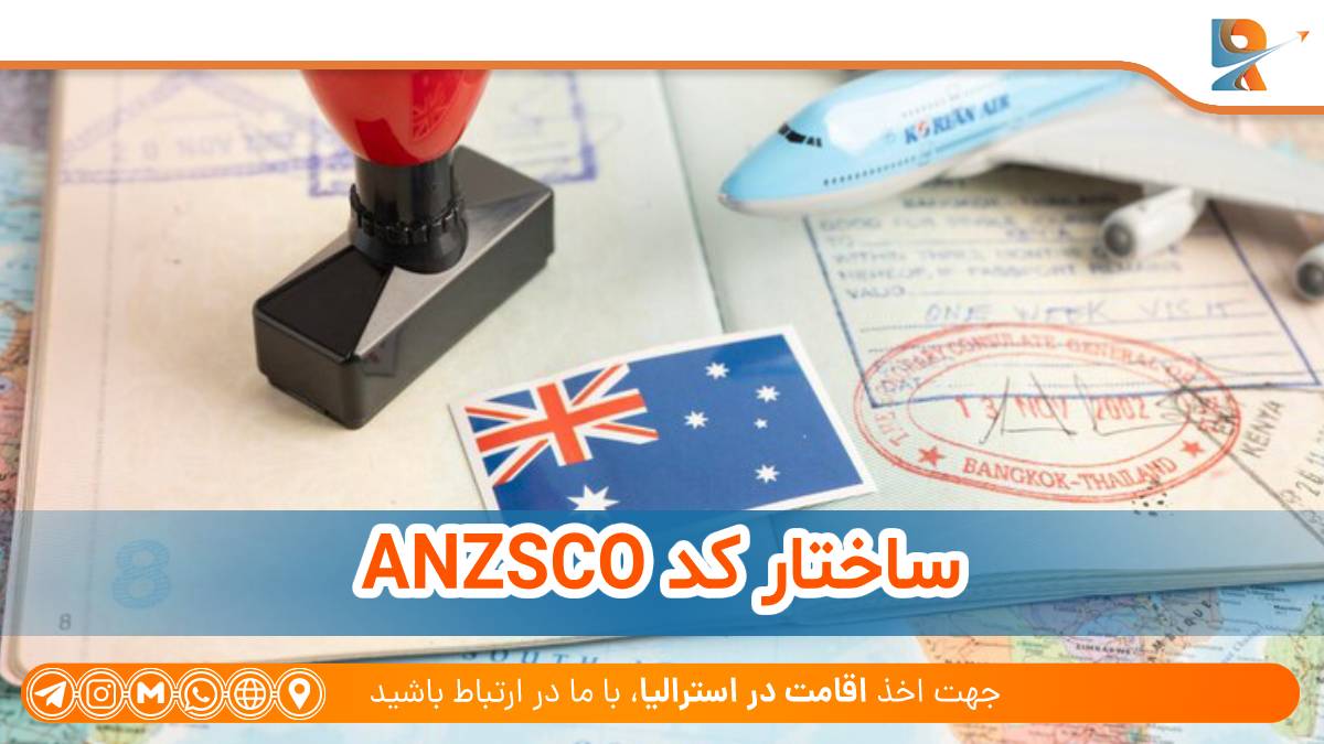 ساختار کد ANZSCO چگونه است؟
