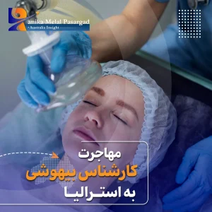 مهاجرت کارشناس بیهوشی به استرالیا