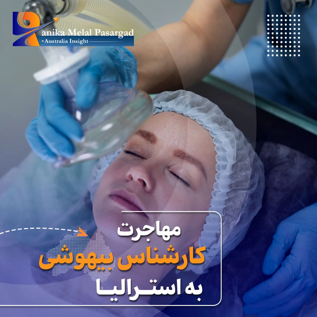 مهاجرت کارشناس بیهوشی به استرالیا
