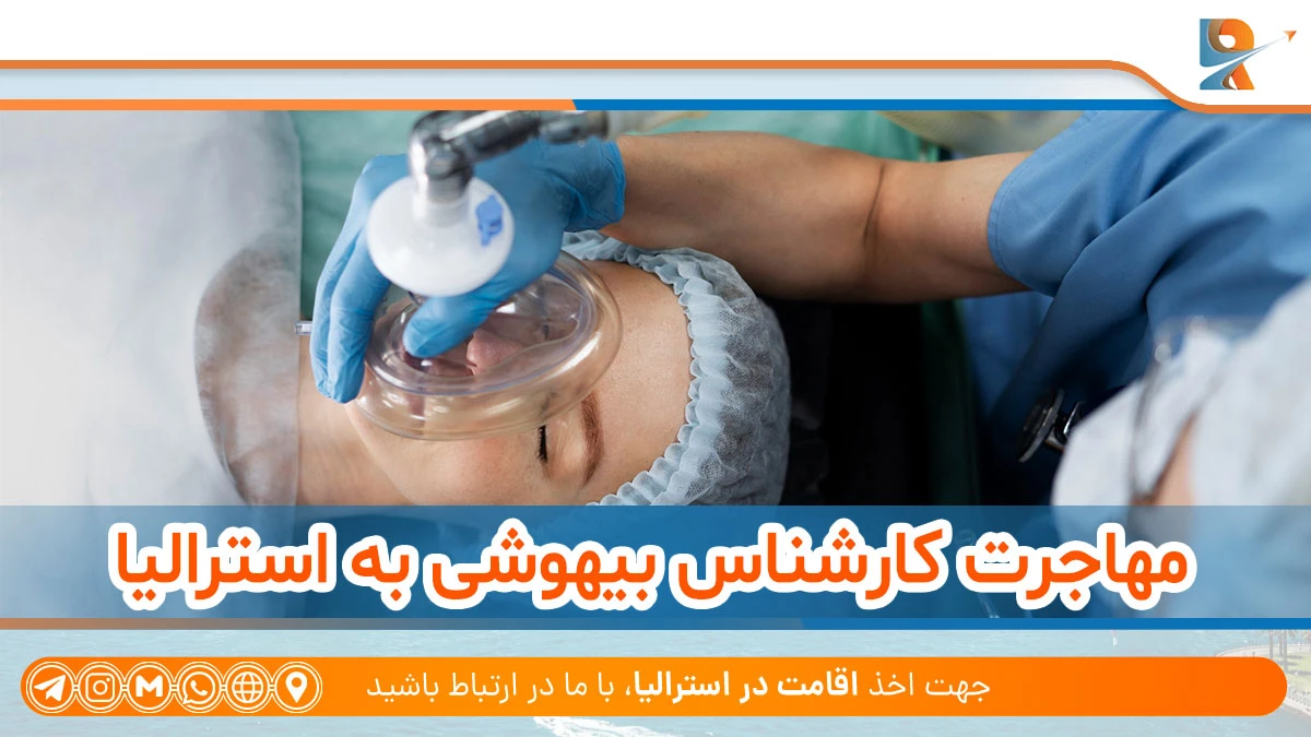 مهاجرت کارشناس بیهوشی به استرالیا