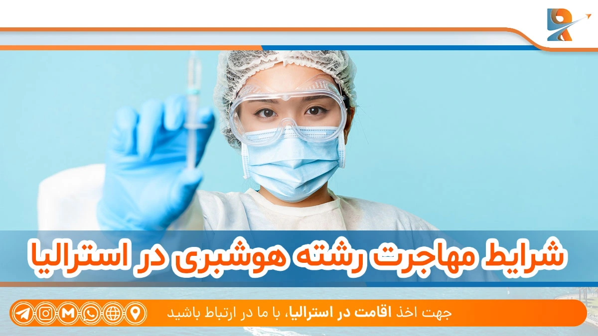 شرایط مهاجرت رشته هوشبری در استرالیا