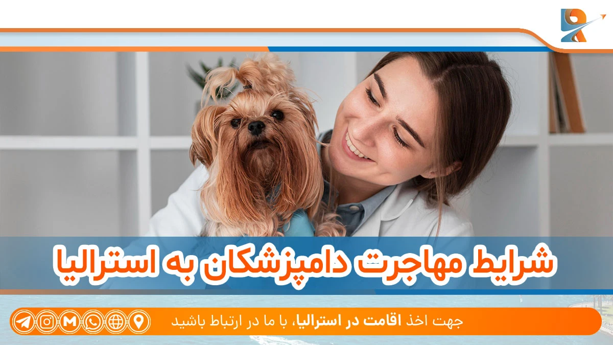 شرایط الزامی برای مهاجرت دامپزشکان به استرالیا
