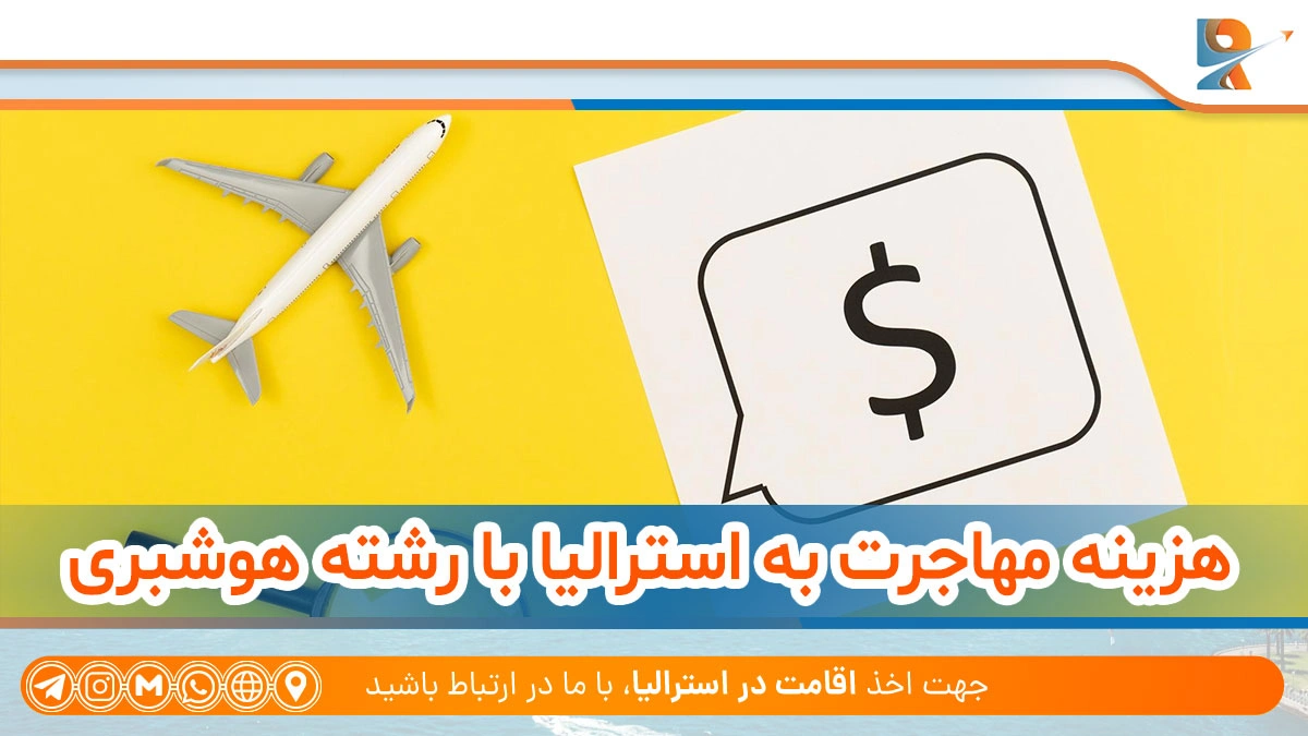 هزینه های مهاجرت رشته هوشبری به استرالیا