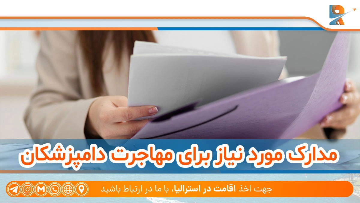 مدارک معتبر برای مهاجرت دامپزشکان به استرالیا