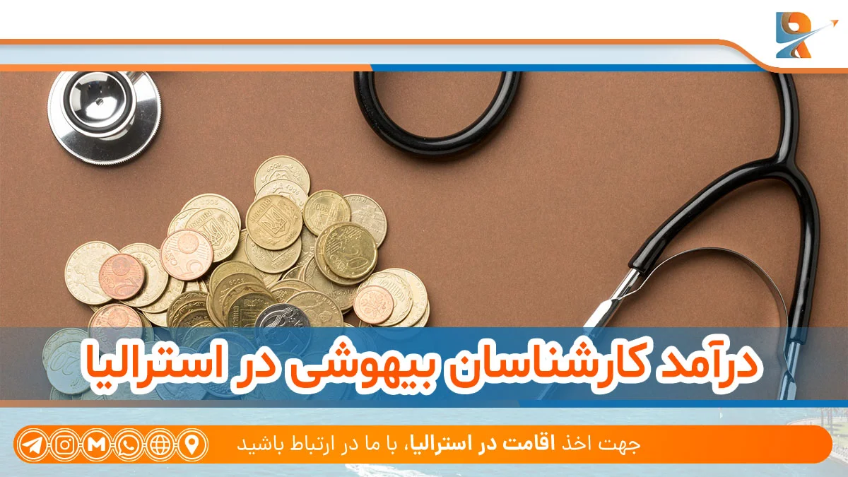 درآمد کارشناسان بیهوشی در استرالیا