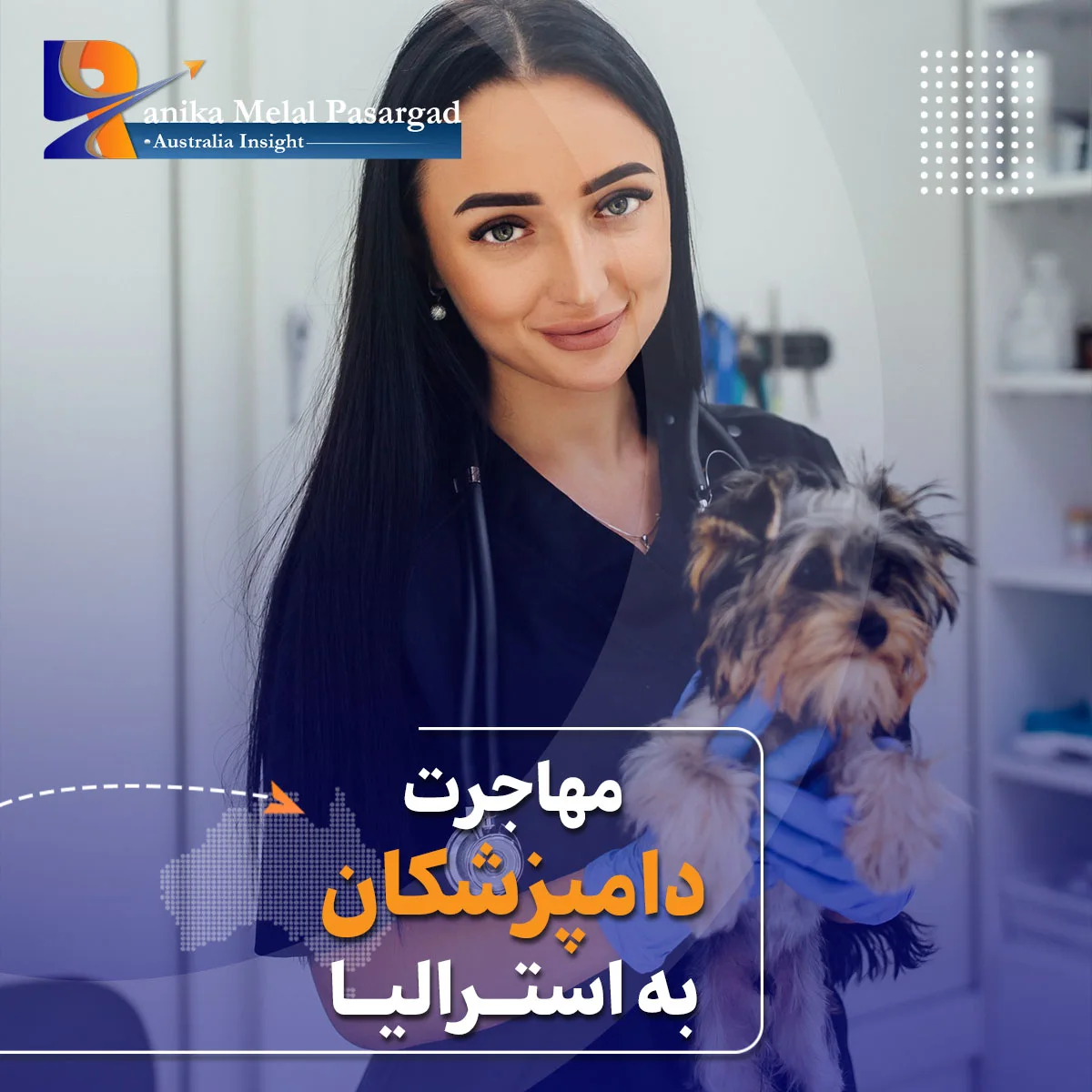 مهاجرت دامپزشکان به استرالیا