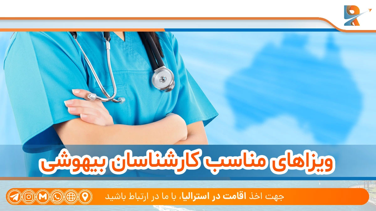 ویزاهای مناسب اخذ اقامت استرالیا با کارشناسی بیهوشی